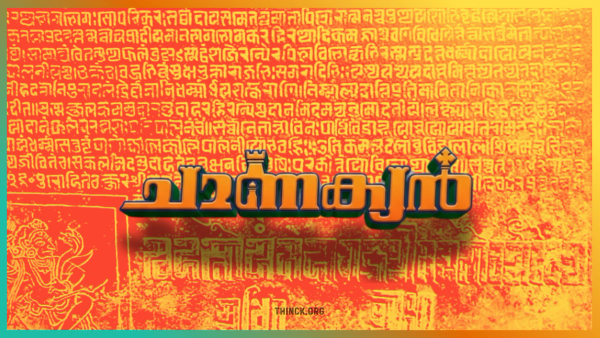 ഭാരതീയ രാഷ്ട്രീയത്തിലെ കുശാഗ്രബുദ്ധിയായ ചാണക്യന്റെ തന്ത്രങ്ങളുടെ പ്രഭവകേന്ദ്രം കേരളം : ലോകസഭയിൽ പ്രിയങ്ക ഗാന്ധി നടത്തിയ ചാണക്യ പരാമർശവും തിരഞ്ഞെടുപ്പ് കമ്മീഷണറുടെ കേരളാ പശ്ചാത്തലവും ചേർത്തുവായിക്കുമ്പോൾ തെളിയുന്നത് മണ്ഡല പുനർനിർണ്ണയത്തിലെയും വോട്ട് വിഹിതത്തിലെയും അതിസങ്കീർണ്ണമായ കരുനീക്കങ്ങൾ : കമ്മ്യൂണിസ്റ്റ് പാർട്ടി പയറ്റിത്തെളിഞ്ഞ പരീക്ഷണങ്ങൾ ഇന്ന് ദേശീയ രാഷ്ട്രീയത്തിന്റെ ഗതി മാറ്റുന്നു !!