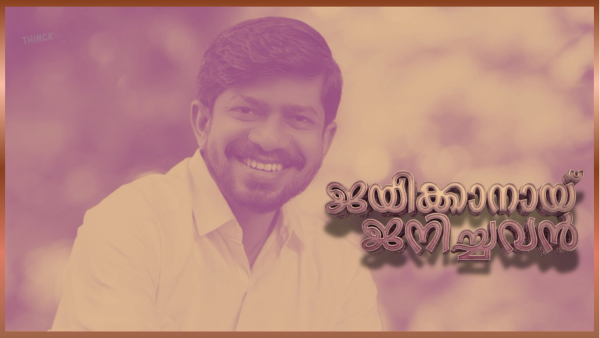 കൊടുങ്ങല്ലൂരിന്റെ കരുത്തായി യുവജനതയുടെ പ്രിയനേതാവ് അഡ്വക്കേറ്റ് ഒ. ജെ. ജനീഷ് : അതിജീവനത്തിന്റെ പോരാട്ടവീര്യം ഇനി നിയമസഭയുടെ ശബ്ദമാകാൻ !!