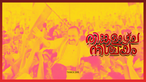വോട്ടർമാർ പുതുയുഗത്തിനായി വിധിയെഴുതി : കേരള രാഷ്ട്രീയത്തിലെ മാധ്യമ നരേറ്റീവുകളും യുഡിഎഫിന്റെ അട്ടിമറി വിജയസാധ്യതകളും: പി ആർ ഏജൻസികളുടെ തിരക്കഥകളെ മറികടന്ന് നൂറ് സീറ്റുകൾ എന്ന വി ഡി സതീശന്റെ വെല്ലുവിളി യാഥാർത്ഥ്യമാകുന്നു : മുഖ്യമന്ത്രിയായി വി ഡി എസ് തന്നെ വേണമെന്ന് കേരളം : തിങ്കളാഴ്ച നിശ്ചയം !!