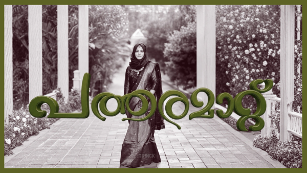മലബാറിലെ പത്തരമാറ്റ് പെൺകരുത്ത്: ആരൊക്കെ 'കൗമ് ' പറഞ്ഞാലും ജനം തീരുമാനിച്ചുകഴിഞ്ഞിരിക്കുന്നു : പേരാമ്പ്രയിൽ ഫാത്തിമ തഹ്ലിയയുടെ രാഷ്ട്രീയ കൊടുങ്കാറ്റ് !!!