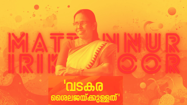എകെജി സെന്ററിലെ നുണ ഫാക്ടറി പി ആർ നാടകങ്ങൾ കളിച്ചു കളിച്ചു ആ ഷൈലജ ടീച്ചറമ്മയുടെ മട്ടന്നൂരിലെ തോൽവി ഉറപ്പാക്കും : ഇത്തവണ വീട്ടിലിരുത്തും !!