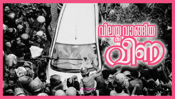 കോടിയേരിയുടെ മകന്റെ പ്രതികാരവും, വീണയുടെ മുൻ ഭർത്താവിന്റെ വേദനയും, മാത്യു കുഴൽനാടൻ ചോർത്തിയ രേഖകളും മുതൽ വീണ വിജയന്റെ എക്സാലോജിക് കമ്പനിക്കെതിരായ ഇഡി അന്വേഷണം വരെ കേരള രാഷ്ട്രീയത്തെ ഉലയ്ക്കുന്ന അണിയറപ്പകയുടെയും 'കടക്കൂ പുറത്ത്' എന്ന അഹന്തയ്ക്കുമുള്ള കാലത്തിന്റെ കാവ്യനീതിയും : വീണുപോയ വീണ !!