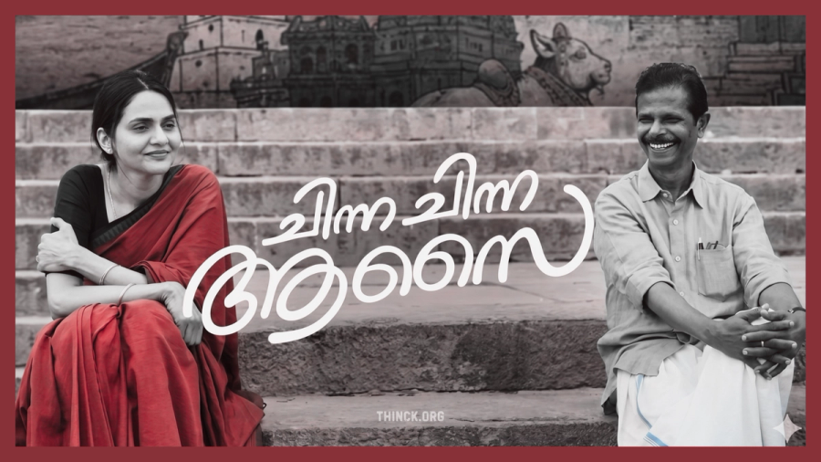 യുവാക്കളെ കമ്പിമുനയിൽ നിർത്തിയ കാതൽ റോജാവും കുടക്കമ്പിയും ഒന്നിക്കുന്നു : വാരണാസിയിലെ മനോഹരമായ ഘാട്ടുകളിൽ ഒന്നിക്കുന്ന പ്രണയപ്പൂക്കാലത്തിന്റെ നിത്യഹരിത നായിക മധുബാലയുടെയും, പരിഹാസങ്ങളെ അതിജീവിച്ച് പ്രതിഭയുടെ മൂർച്ചയുള്ള വില്ലായി മാറിയ ജനപ്രിയ നായകൻ ഇന്ദ്രൻസിന്റെയും അപൂർവ്വ ജീവിതയാത്രയും അവർ ഒരുമിച്ചഭിനയിക്കുന്ന 'ചിന്ന ചിന്ന ആശൈ' എന്ന പുതിയ സിനിമയുടെ വിശേഷങ്ങളും !!
