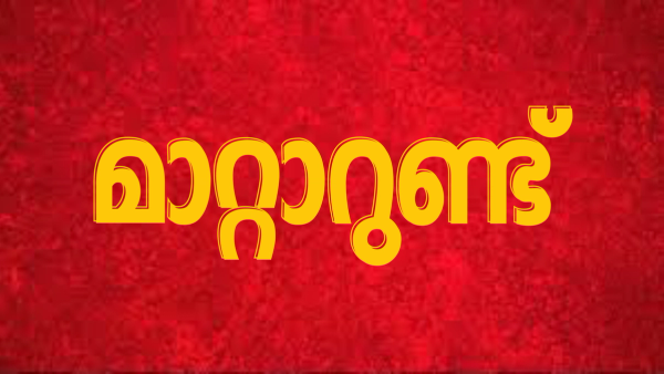 'മറ്റാരുണ്ട് ' എന്നത് 'മാറ്റാറുണ്ട് ' എന്നാക്കുന്നു : എൽഡിഎഫ് ടാഗ്ലൈൻ വിവാദം: പ്രചാരണ വാചകം മാറ്റാനുള്ള നീക്കം !!