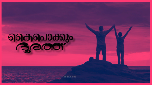 കൈപൊക്കിയാൽ ജീവിതം കോഞ്ഞാട്ട : തൃക്കാക്കരയിലെ ഡോക്ടർ മുതൽ പുതുപ്പള്ളിയിലെ ജെയ്ക്കും പാലക്കാട്ടെ സരിനും നിലമ്പൂരിൽ സ്വരാജിനേയും കടന്ന് ടീച്ചറമ്മയുടെ പേരാവൂർ വരെ നീളുന്ന പ്രതിഭാസം : കൈപൊക്കാത്ത ചേലക്കരയും ആലത്തൂരും ജയിച്ചുകയറി : മുകേഷും ഗണേഷും അനുഭവിച്ചുകൊണ്ടിരിക്കുന്നു : പിണറായി വിജയന്റെ ആ 'അപൂർവ്വ കൈപൊക്കൽ ദുരന്തങ്ങൾ ' !!