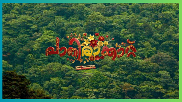 പാതിരാത്രിയിൽ വിജനമായ വഴിയിൽ ഒറ്റയ്ക്കായ പെൺകുട്ടിക്ക് കാവലായി എൻജിൻ ഓഫ് ചെയ്ത് കാത്തുനിന്ന ആനവണ്ടി : യാത്രക്കാർക്കും ജീവനക്കാർക്കും പരിഭവമില്ല, പകരം കരുതൽ മാത്രം : കോഴിക്കോട് പത്തനംതിട്ട സൂപ്പർഫാസ്റ്റ് ബസ്സിലെ ജീവനക്കാരുടെ ഈ മാതൃകാപരമായ പ്രവർത്തനം നമ്മെ ഓർമ്മിപ്പിക്കുന്നു : മനുഷ്യത്വം ഇന്നും വറ്റിയിട്ടില്ലാത്ത നമ്മുടെ കേരളത്തിന്റെ നന്മ !!