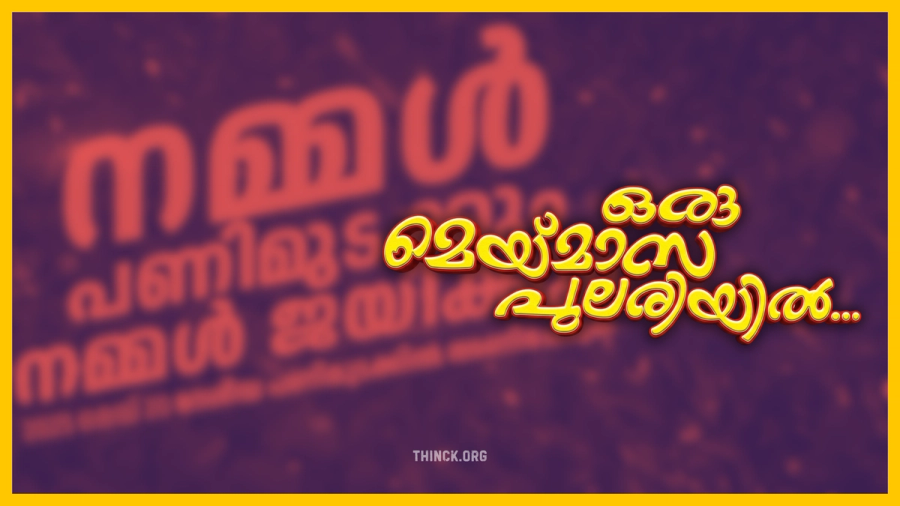 ഇന്ന് മെയ് ദിനം : ഒരു മെയ് മാസത്തിൽ 51 വയസ്സിൽ 51 വെട്ടുകൾ : ടി.പി.യുടെ രക്തം പുരണ്ട ചുവപ്പൻ കൊടി : ഒരു മെയ് മാസത്തിൽ മധുരകോട്സ് അടപ്പിച്ചു :  തകർന്നു തരിപ്പണമായ കേരളത്തിന്റെ വ്യവസായങ്ങൾ : തൊഴിലാളി നേതാക്കളിൽ നിന്ന് കോടീശ്വരന്മാരിലേക്ക് : സി.പി.എമ്മിനെ കുഴിച്ചുമൂടാൻ മേയ് 4-ലെ ജനവിധി.