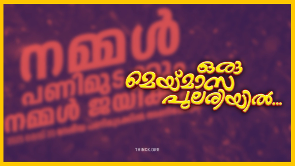 ഇന്ന് മെയ് ദിനം : ഒരു മെയ് മാസത്തിൽ 51 വയസ്സിൽ 51 വെട്ടുകൾ : ടി.പി.യുടെ രക്തം പുരണ്ട ചുവപ്പൻ കൊടി : ഒരു മെയ് മാസത്തിൽ മധുരകോട്സ് അടപ്പിച്ചു : തകർന്നു തരിപ്പണമായ കേരളത്തിന്റെ വ്യവസായങ്ങൾ : തൊഴിലാളി നേതാക്കളിൽ നിന്ന് കോടീശ്വരന്മാരിലേക്ക് : സി.പി.എമ്മിനെ കുഴിച്ചുമൂടാൻ മേയ് 4-ലെ ജനവിധി.