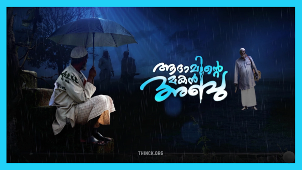മലയാളികളെ ചിരിപ്പിക്കുകയും ചിന്തിപ്പിക്കുകയും ചെയ്ത ഹാസ്യസാമ്രാട്ടും അസാധ്യ സ്വഭാവനടനുമായ സലിം കുമാറിന്റെ വിയോഗത്തിൽ അഗാധമായ ദുഃഖം രേഖപ്പെടുത്തുന്നു; അഭിനയമുഹൂർത്തങ്ങളിലൂടെയും നിസ്തുലമായ അതിജീവനത്തിന്റെ കഥയിലൂടെയും അദ്ദേഹം നമ്മുടെ ഹൃദയങ്ങളിൽ എന്നും ജീവിക്കും, പ്രിയ കലാകാരന് ആദരാഞ്ജലികൾ.