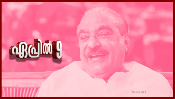 ഏപ്രിൽ 9 - പാലായുടെ മാണിസാറിന്റെ ഓർമ്മദിനം : 52 കൊല്ലം എംഎൽഎ : 25 കൊല്ലം മന്ത്രി : 13 സംസ്ഥാന ബഡ്ജറ്റുകൾ : പാലാക്കെന്നും ഒരു മാണിയെ വേണം : കോഴമാണി എന്ന് വിളിച്ചവരെക്കൊണ്ട് ജയ് വിളിപ്പിച്ച കരിങ്കോഴക്കൽ മാണി : മാണിസാർ എല്ലാം കാണുന്നു : സ്വർഗ്ഗരാജ്യം ശിശുക്കളെ പോലുള്ളവരുടേതാകുന്നു !!