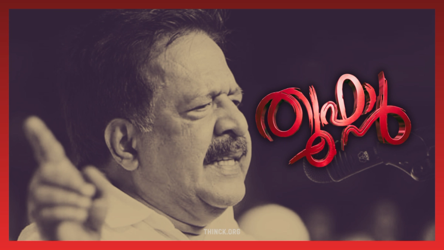 കേരളത്തിന്റെ സ്വന്തം 'തൂഫാൻ ചെന്നിത്തല' : കേരളത്തിൽ കഴിഞ്ഞ പത്തു വർഷത്തെ എൽഡിഎഫ് ഭരണകാലത്തുണ്ടായ കടുത്ത രാഷ്ട്രീയ കൊലപാതകങ്ങളും മാവോയിസ്റ്റ് വേട്ടകളും ദുരൂഹ മരണങ്ങളും മാധ്യമ തട്ടിപ്പുകളും അതിവേഗം ശക്തമായി അന്വേഷിച്ച് ജനങ്ങൾക്ക് അടിയന്തര നീതി ഉറപ്പാക്കണമെന്ന് പുതിയ ആഭ്യന്തര മന്ത്രി രമേശ് ചെന്നിത്തലയോട് യുഡിഎഫ് അണികളും കേരള പൊതുജനങ്ങളും ഇപ്പോൾ നേരിട്ട് ആവശ്യപ്പെടുന്ന നിവേദനം !!
