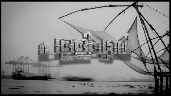 കൊച്ചിയുടെ പോരാളി : ജനനായകൻ മുഹമ്മദ് ഷിയാസ് - ധീരതയുടെയും കരുതലിന്റെയും രാഷ്ട്രീയ ചരിത്രം !!