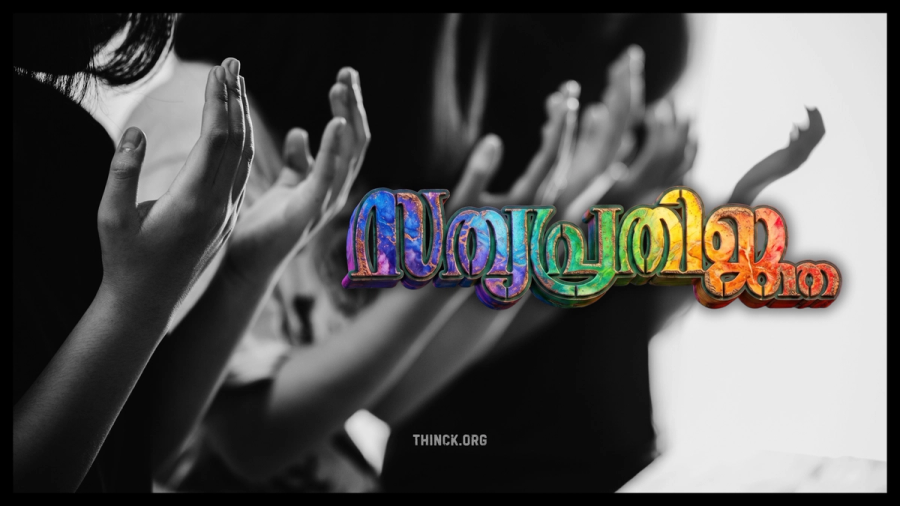 കേരളത്തിൽ പുതിയ യുവ മന്ത്രിസഭ അധികാരമേറ്റു : അമ്മാളു അമ്മയെ ചേർത്തുപിടിച്ച് രാഹുൽ ഗാന്ധിയും മുഖ്യമന്ത്രിയും : യുവാക്കളായ മന്ത്രിമാർക്ക് ജാഗ്രതാ നിർദ്ദേശവുമായി ജനങ്ങൾ : മുഖ്യമന്ത്രിക്ക് ലേശം കൂടി ഗൗരവം ആകാമെന്ന് യുവജനത : ടി പി കേസ് പ്രതികൾക്ക് ഇളവില്ലാത്ത വിട്ടുവീഴ്ചയില്ലാത്ത നല്ല ഭരണം വേണം : ശബരിമല കൊള്ള പുനരന്വേഷണം വേണമെന്ന് ഭക്തജനങ്ങൾ !!