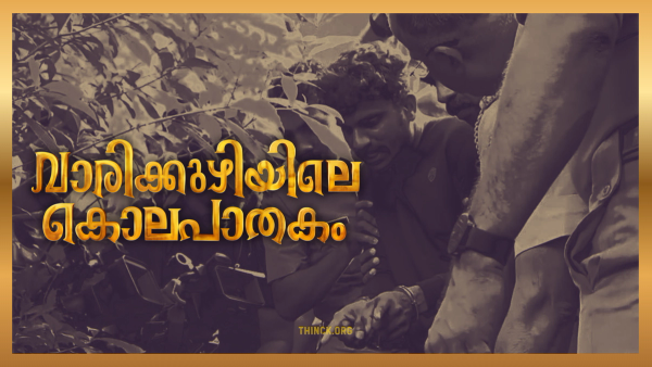 വഴിപിഴച്ച ബന്ധങ്ങൾക്കായി സ്വന്തം ചോരയെ ഇല്ലാതാക്കുന്ന അമ്മമാരും സ്ത്രീധനപ്പകയിൽ ആദ്യഭാര്യയെ കോമയിലാക്കി ഒടുവിൽ ഒന്നരവയസ്സുകാരനെ 51 മുറിവുകളേൽപ്പിച്ചു ദാരുണമായി കൊലപ്പെടുത്തിയ അഷ്കറെന്ന നരാധമനും കേരളത്തിന്റെ പ്രബുദ്ധ മനസ്സാക്ഷിയെ ഒന്നടങ്കം നടുക്കുമ്പോൾ സാംസ്കാരിക തകർച്ചയുടെ ഭീതിദമായ യാഥാർത്ഥ്യത്തിലേക്ക് വിരൽ ചൂണ്ടുന്നു : മകനേ മാപ്പ് !!