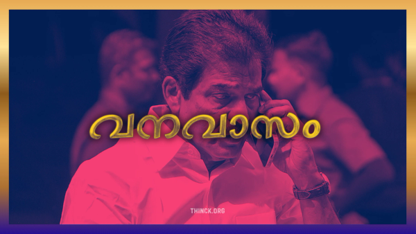 വി ഡി യുടെ വനവാസം കെ സി യിലേക്ക് : അധികാര ആർത്തിയിൽ അസ്തമിക്കുന്ന ഒരു നേതാവ് : മുഖ്യമന്ത്രി ആയാലും ജനങ്ങൾ അംഗീകരിക്കില്ല എന്ന അവസ്ഥ : ലിജുവിനെ പോലുള്ളവരാണ് എല്ലാം നശിപ്പിച്ചതെന്ന് കെ സി അനുയായികൾ : അവരെയൊന്നും മന്ത്രിക്കസേരയിൽ ഇരുത്തരുത് എന്ന് അണികൾ : വാർത്താ അവതാരകർക്ക് കെ സി യോട് പുച്ഛം : ഘടകകക്ഷികൾ മനസ്സ് തുറക്കുന്നു : കേരളം ഒന്നടങ്കം വി ഡി സതീശനൊപ്പം : ജനം കാത്തിരിക്കുന്ന നന്മ !!