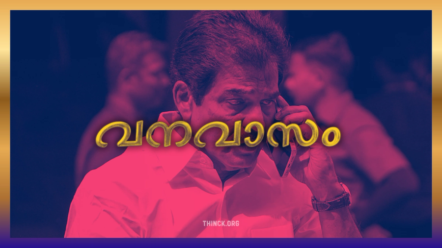 വി ഡി യുടെ വനവാസം കെ സി യിലേക്ക് : അധികാര ആർത്തിയിൽ അസ്തമിക്കുന്ന ഒരു നേതാവ് : മുഖ്യമന്ത്രി ആയാലും ജനങ്ങൾ അംഗീകരിക്കില്ല എന്ന അവസ്ഥ : ലിജുവിനെ പോലുള്ളവരാണ് എല്ലാം നശിപ്പിച്ചതെന്ന് കെ സി അനുയായികൾ : അവരെയൊന്നും മന്ത്രിക്കസേരയിൽ ഇരുത്തരുത് എന്ന് അണികൾ : വാർത്താ അവതാരകർക്ക് കെ സി യോട് പുച്ഛം : ഘടകകക്ഷികൾ മനസ്സ് തുറക്കുന്നു : കേരളം ഒന്നടങ്കം വി ഡി സതീശനൊപ്പം : ജനം കാത്തിരിക്കുന്ന നന്മ !!