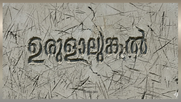 വയനാട് ഉരുൾ പൊട്ടലിൽ വീണ ആ പാവങ്ങളുടെ കണ്ണീർ അടിച്ചു മാറ്റുന്ന ഊരാളുങ്കൽ അഥവാ ഉരുളാലുങ്കൽ : മഴയത്ത് ചോരുന്ന വീടുകൾ നൽകി ദുരന്തബാധിതരെ വഞ്ചിക്കുന്ന ഭരണകൂടവും കരാർ കമ്പനിയും ചേർന്നുള്ള അഴിമതിക്കൂട്ടുകെട്ട് : ജനരോഷം ഇരമ്പുന്നു : ടെണ്ടറില്ലാതെ പ്രോജക്ടുകൾ ചെയ്ത് നാടിനെ വിള്ളലിലാക്കുന്ന ഊരാളുങ്കലിനെ പൂട്ടിക്കെട്ടുക !!