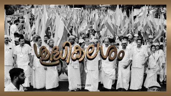 അണികളുടെ ആവേശക്കൊടുങ്കാറ്റും വി ഡി സതീശൻ സർക്കാരിന്റെ അധികാരലബ്ധിയും : കെ പി സി സി പ്രസിഡണ്ടായി ധർമ്മടത്തെ വിറപ്പിച്ചയാളെ പരിഗണിക്കണം : തൃശൂരിലെ കോൺഗ്രസ്സ് കോട്ടകളുടെ തകർച്ചക്ക് കാരണക്കാരെ പിരിച്ചുവിടുക : പുതിയ മന്ത്രിമാർ പുലർത്തേണ്ട അതീവ ജാഗ്രതാ നിർദ്ദേശങ്ങൾ : ദാസനും വിജയനും