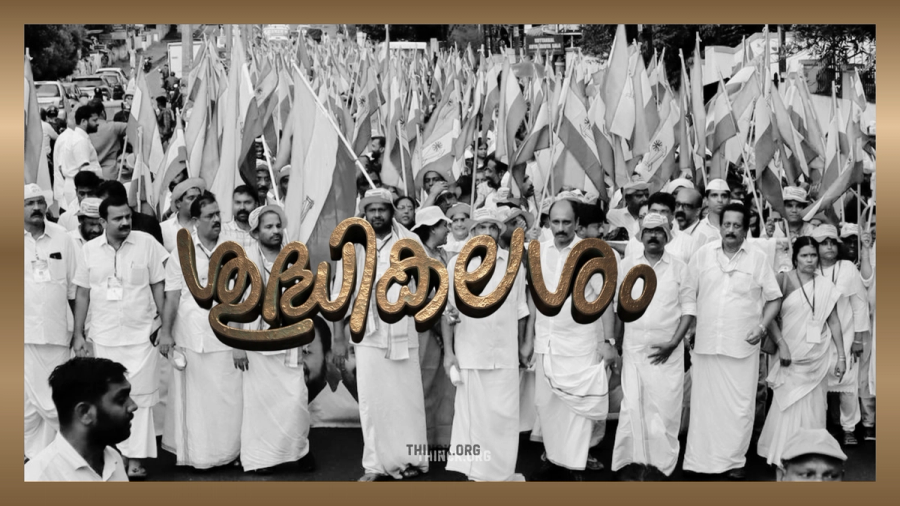 അണികളുടെ ആവേശക്കൊടുങ്കാറ്റും വി ഡി സതീശൻ സർക്കാരിന്റെ അധികാരലബ്ധിയും : കെ പി സി സി പ്രസിഡണ്ടായി ധർമ്മടത്തെ വിറപ്പിച്ചയാളെ പരിഗണിക്കണം : തൃശൂരിലെ കോൺഗ്രസ്സ് കോട്ടകളുടെ തകർച്ചക്ക് കാരണക്കാരെ പിരിച്ചുവിടുക : പുതിയ മന്ത്രിമാർ പുലർത്തേണ്ട അതീവ ജാഗ്രതാ നിർദ്ദേശങ്ങൾ : ദാസനും വിജയനും
