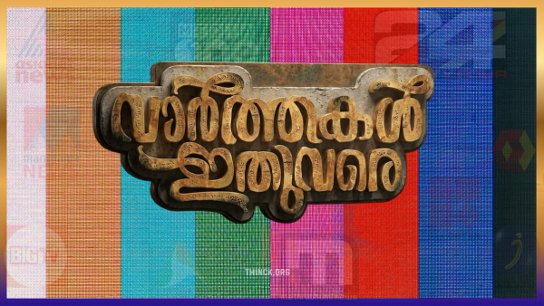 കേരളത്തിലെ മുൻനിര വാർത്താ ചാനലുകളുടെയും പ്രമുഖ അവതാരകരുടെയും തിരഞ്ഞെടുപ്പ് കാലത്തെ ശക്തമായ നിലപാടുകളും മാധ്യമപ്രവർത്തന ശൈലികളും വിവിധ ചാനലുകൾ നേരിടുന്ന വെല്ലുവിളികളും നിഷ്പക്ഷമായി വിശകലനം ചെയ്തുകൊണ്ട് മാധ്യമരംഗത്ത് അടിയന്തരമായി ഉണ്ടാകേണ്ട ഗുണപരമായ മാറ്റങ്ങളെക്കുറിച്ച് വ്യക്തമാക്കുന്ന വിലയിരുത്തൽ : നേരിന്റെ നേർക്കാഴ്ചകൾ !!