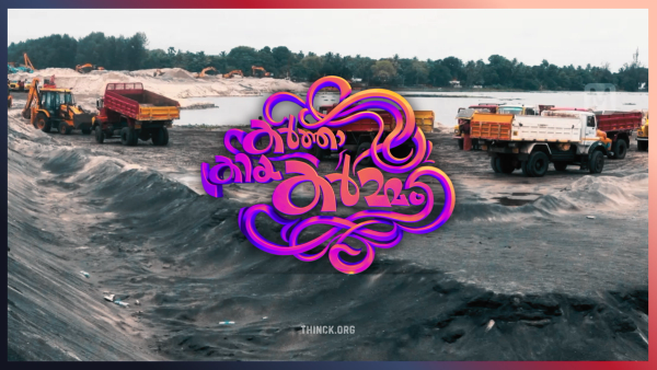 ഇ.ഡി റെയ്ഡും മാറുന്ന രാഷ്ട്രീയ ന്യായങ്ങളും: സ്വന്തം മടിയിൽ കനം കൂടുമ്പോൾ കൂലിപ്പട്ടാളമാകുന്ന കേന്ദ്ര ഏജൻസികളെക്കുറിച്ചും മറ്റുള്ളവരുടെ മടിയെക്കുറിച്ചുമുള്ള ഇരട്ടത്താപ്പ് രാഷ്ട്രീയത്തിന്റെ അവസാനം : മകളെ തൊട്ടപ്പോൾ അച്ഛന് പൊള്ളി : കർത്താ - ക്രിയ - കർമ്മ !!