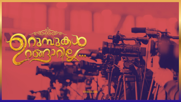 " ഇപ്പൊ ഇത്രേം നേരം ഉറങ്ങായിരുന്നോ ഇവിടെയിരുന്ന് ?" സാമ്പത്തിക ക്ലേശങ്ങളിലും ആഭ്യന്തര തകർച്ചയിലും മുങ്ങിയ മാധ്യമങ്ങളുടെ അജണ്ടകൾക്കും ഉദ്യോഗസ്ഥ ലോബിയുടെ ഒത്തുകളികൾക്കുമെതിരെ മുഖ്യമന്ത്രി വി.ഡി. സതീശൻ അതീവ ജാഗ്രതയോടെ സ്വന്തം പ്രതിച്ഛായ കാത്തുസൂക്ഷിക്കേണ്ടത് രാഷ്ട്രീയ അതിജീവനത്തിന് അത്യന്താപേക്ഷിതമായി മാറുന്നു : ഉറുമ്പുകൾ ഉറങ്ങാറില്ലത്രേ !!