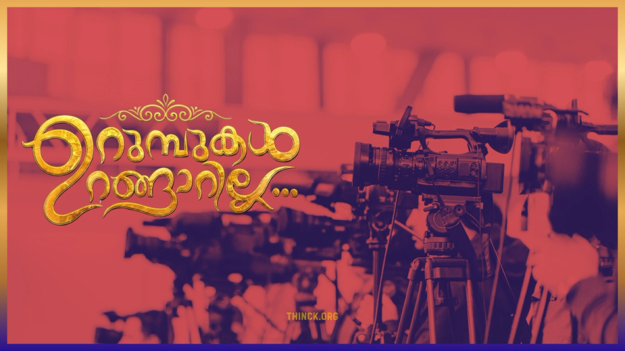 " ഇപ്പൊ ഇത്രേം നേരം ഉറങ്ങായിരുന്നോ ഇവിടെയിരുന്ന് ?" സാമ്പത്തിക ക്ലേശങ്ങളിലും ആഭ്യന്തര തകർച്ചയിലും മുങ്ങിയ മാധ്യമങ്ങളുടെ അജണ്ടകൾക്കും ഉദ്യോഗസ്ഥ ലോബിയുടെ ഒത്തുകളികൾക്കുമെതിരെ മുഖ്യമന്ത്രി വി.ഡി. സതീശൻ അതീവ ജാഗ്രതയോടെ സ്വന്തം പ്രതിച്ഛായ കാത്തുസൂക്ഷിക്കേണ്ടത് രാഷ്ട്രീയ അതിജീവനത്തിന് അത്യന്താപേക്ഷിതമായി മാറുന്നു : ഉറുമ്പുകൾ ഉറങ്ങാറില്ലത്രേ !!